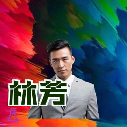 林芳