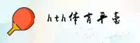 hth官网 | hthAPP下载 | hth.com入口